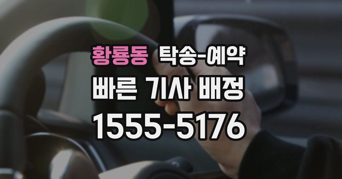황룡동 탁송 예약