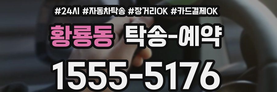 황룡동 탁송 예약
