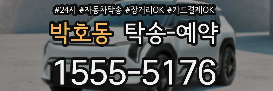 박호동 탁송 예약
