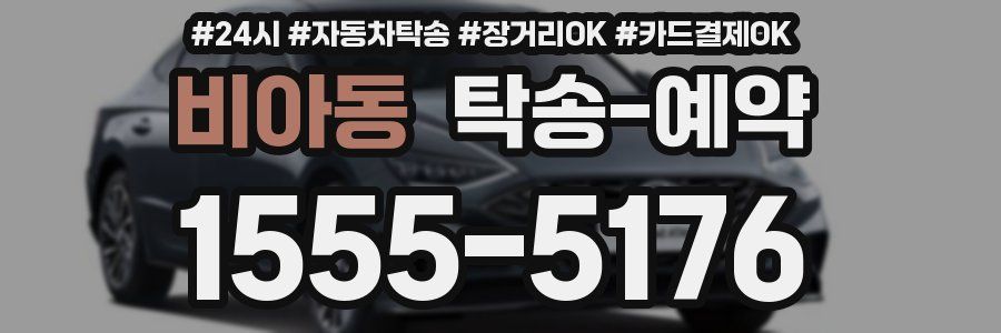 비아동 탁송 예약