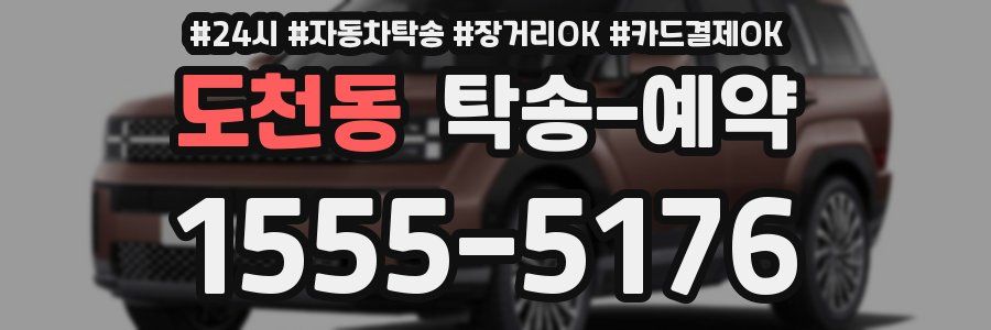 도천동 탁송 예약