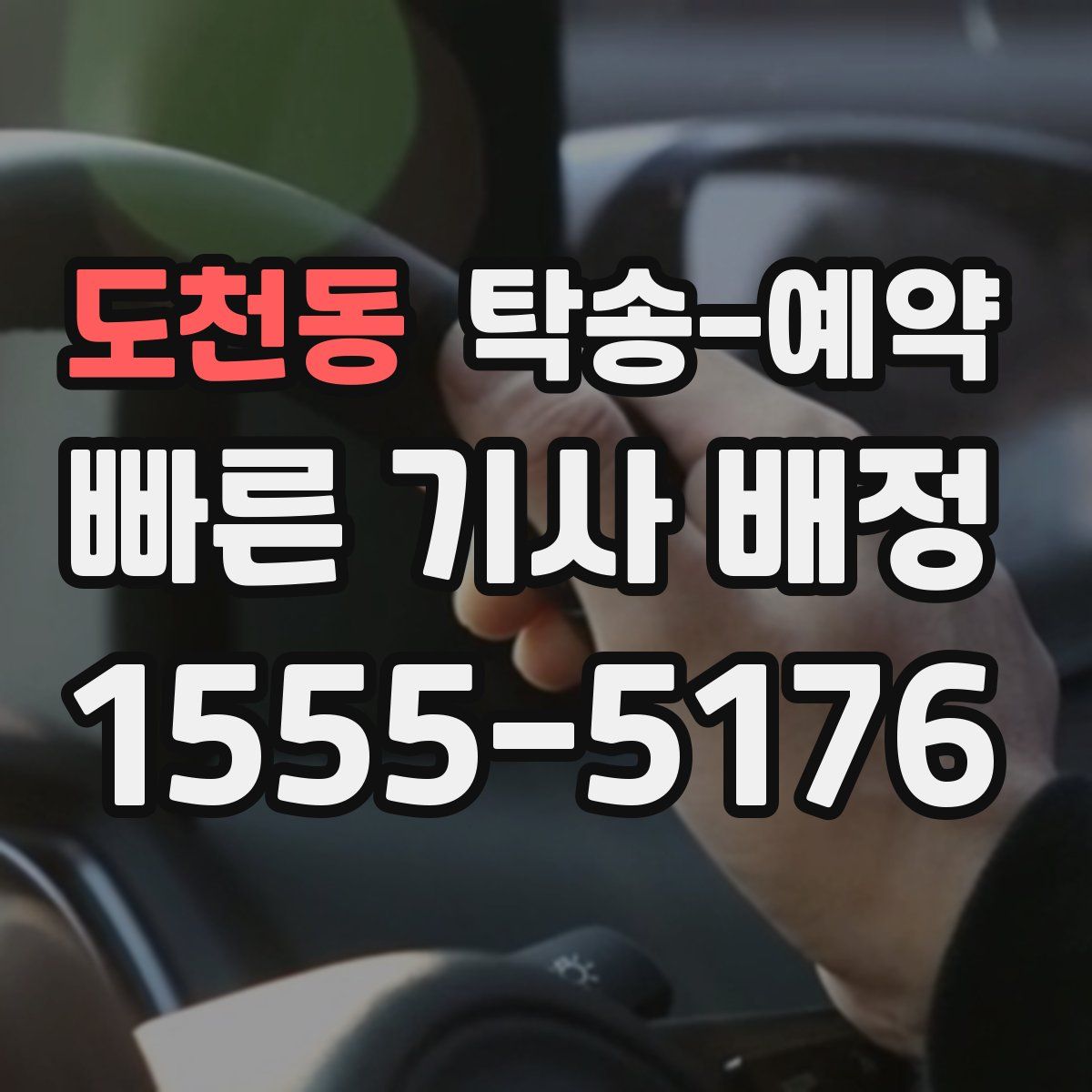 도천동 탁송 예약