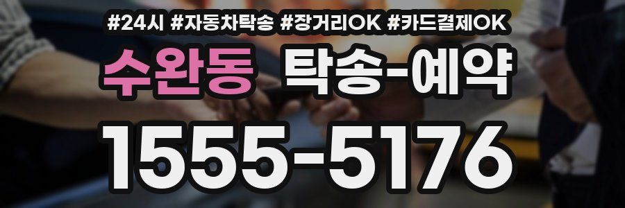 수완동 탁송 예약