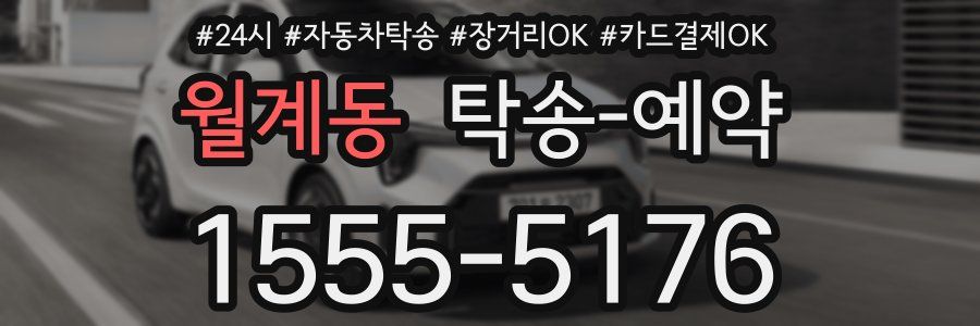월계동 탁송 예약