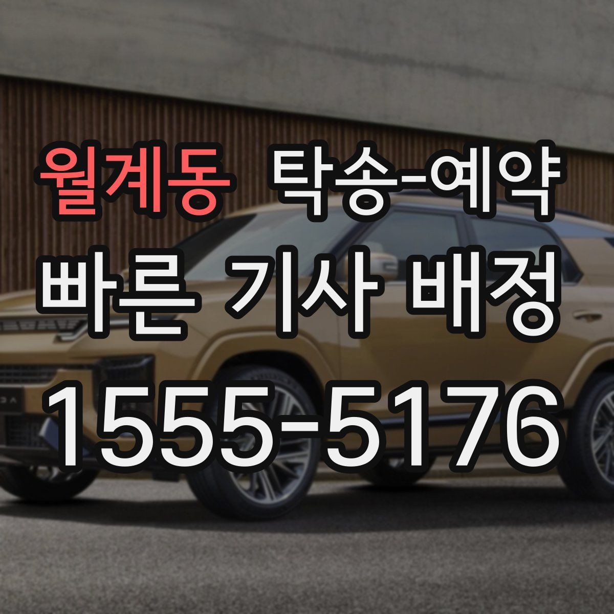 월계동 탁송 예약
