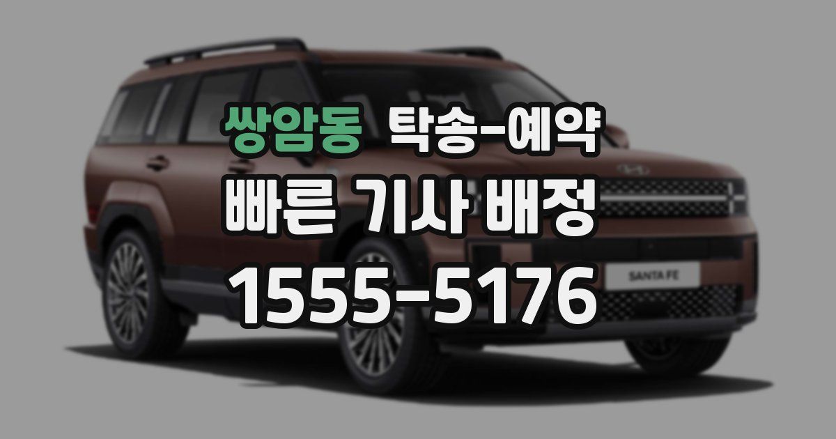 쌍암동 탁송 예약