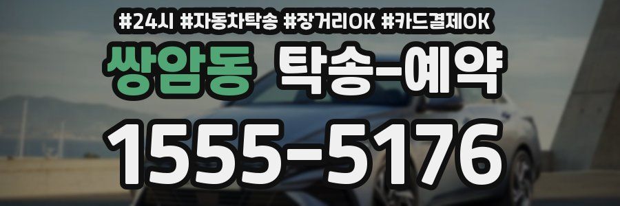 쌍암동 탁송 예약
