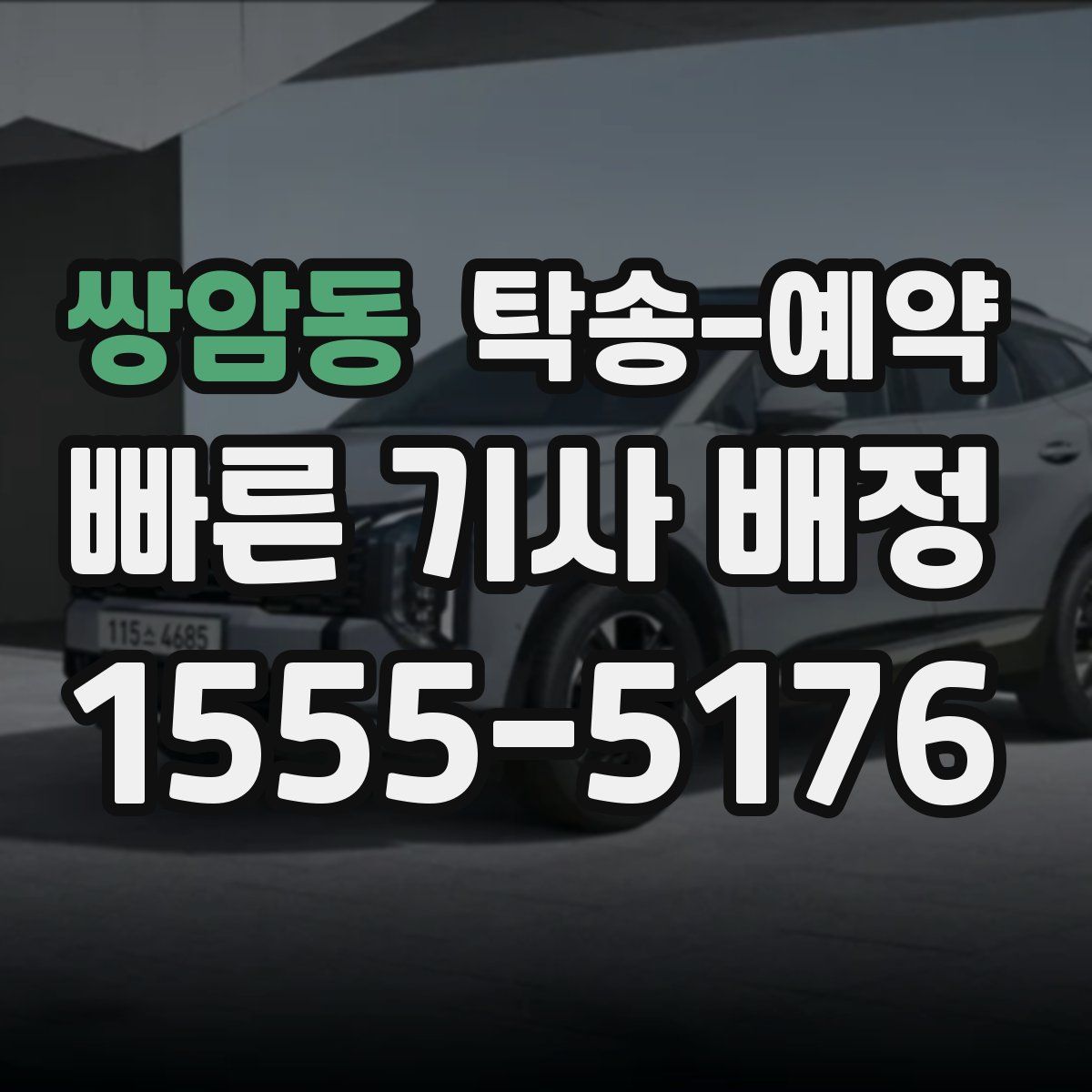 쌍암동 탁송 예약
