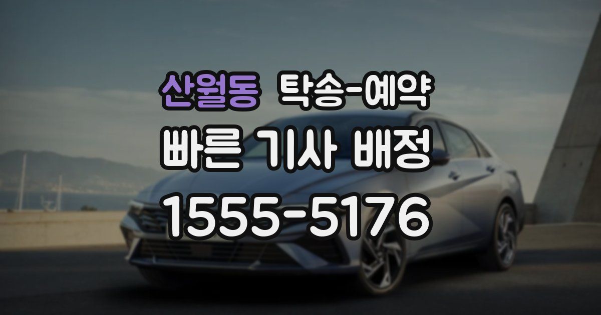 산월동 탁송 예약