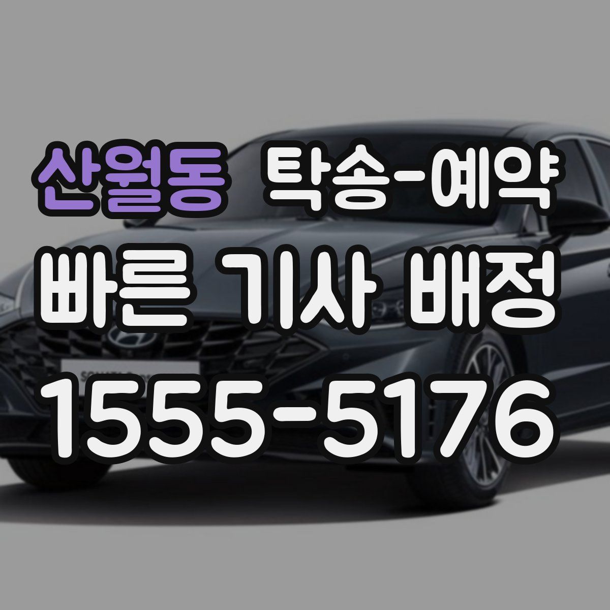 산월동 탁송 예약