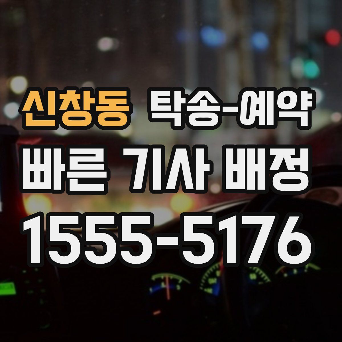 신창동 탁송 예약