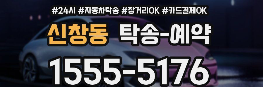 신창동 탁송 예약
