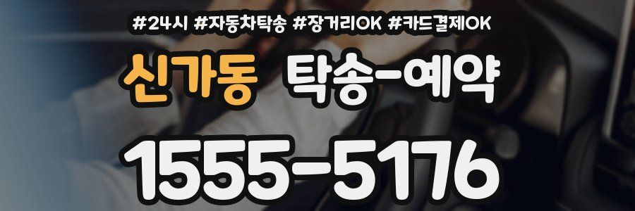 신가동 탁송 예약
