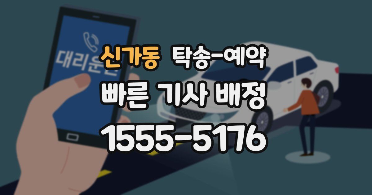 신가동 탁송 예약