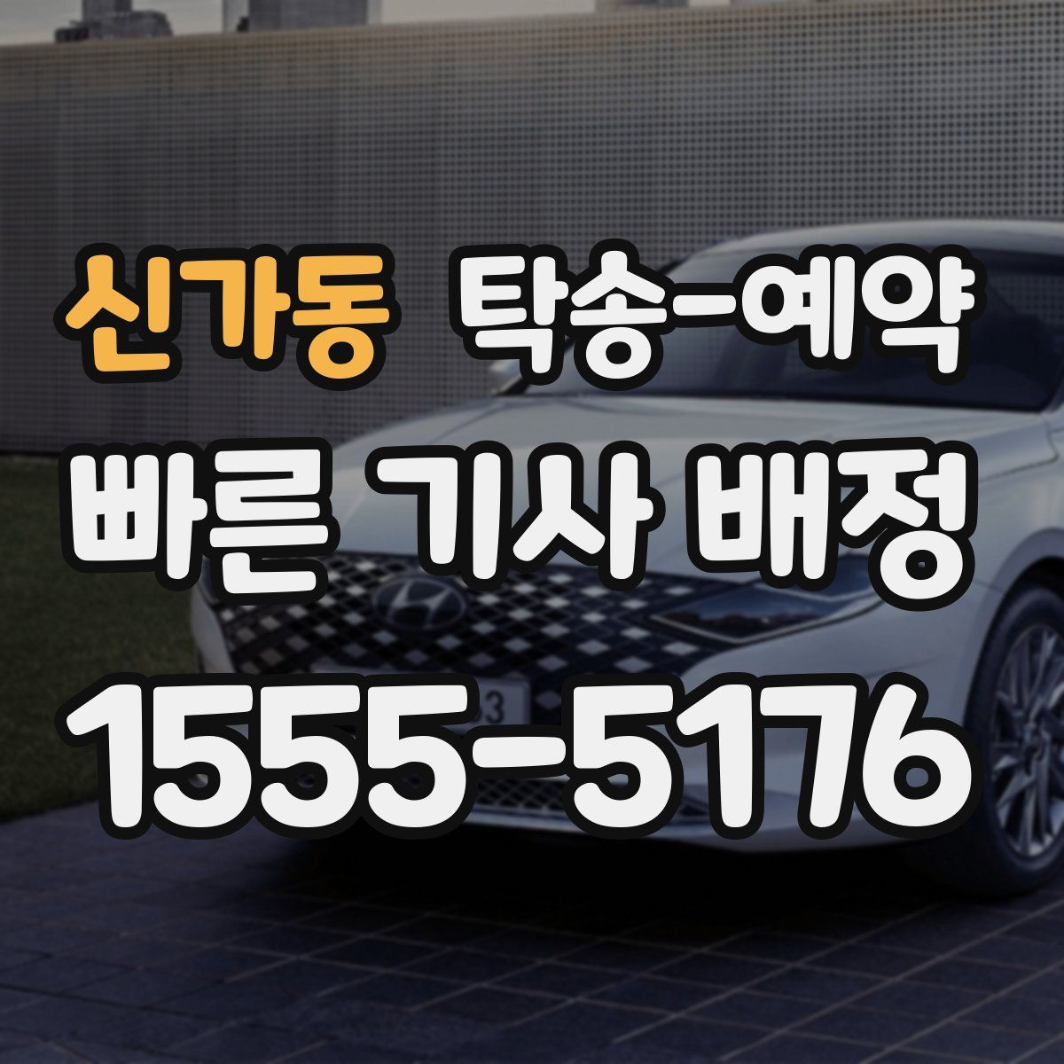 신가동 탁송 예약