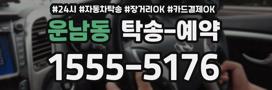운남동 탁송 예약