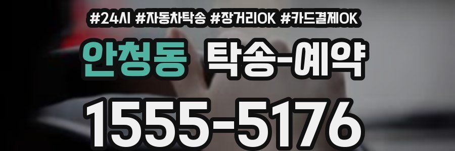 안청동 탁송 예약
