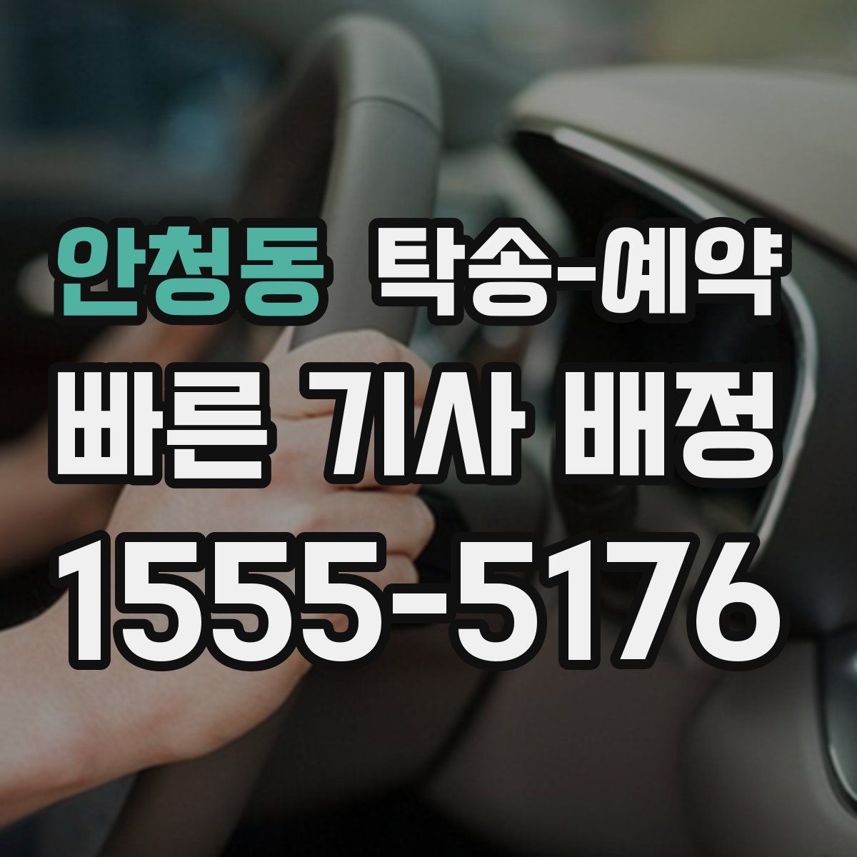 안청동 탁송 예약
