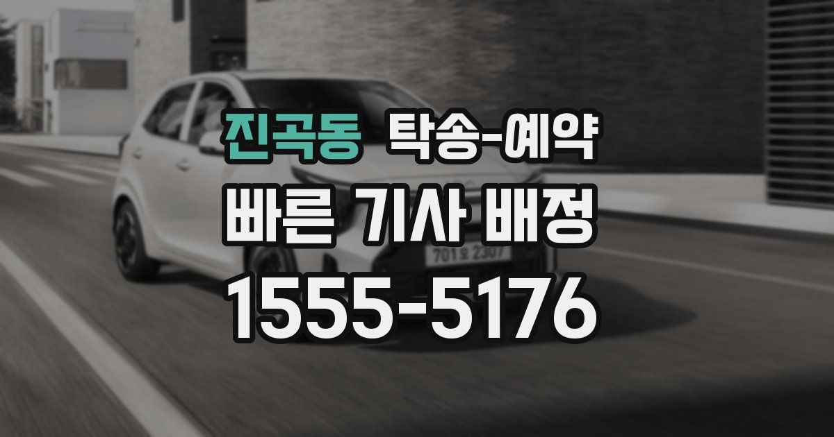 진곡동 탁송 예약