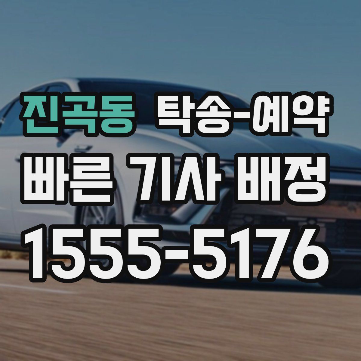 진곡동 탁송 예약