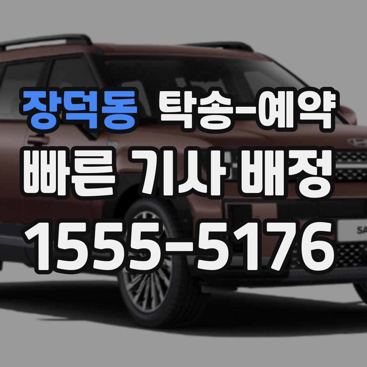 장덕동 탁송 예약