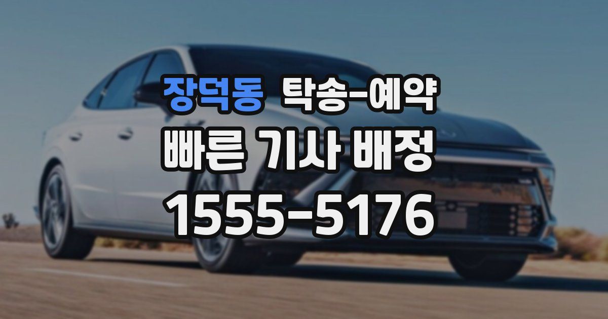 장덕동 탁송 예약