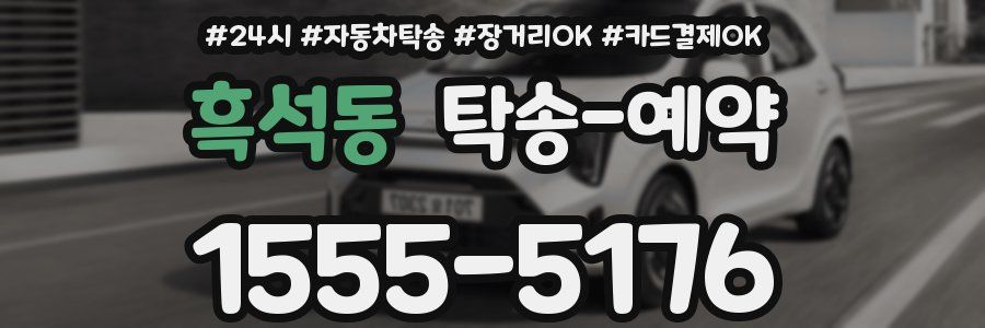흑석동 탁송 예약