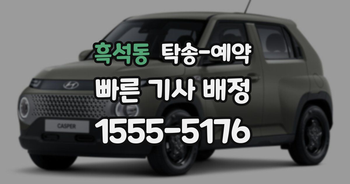 흑석동 탁송 예약