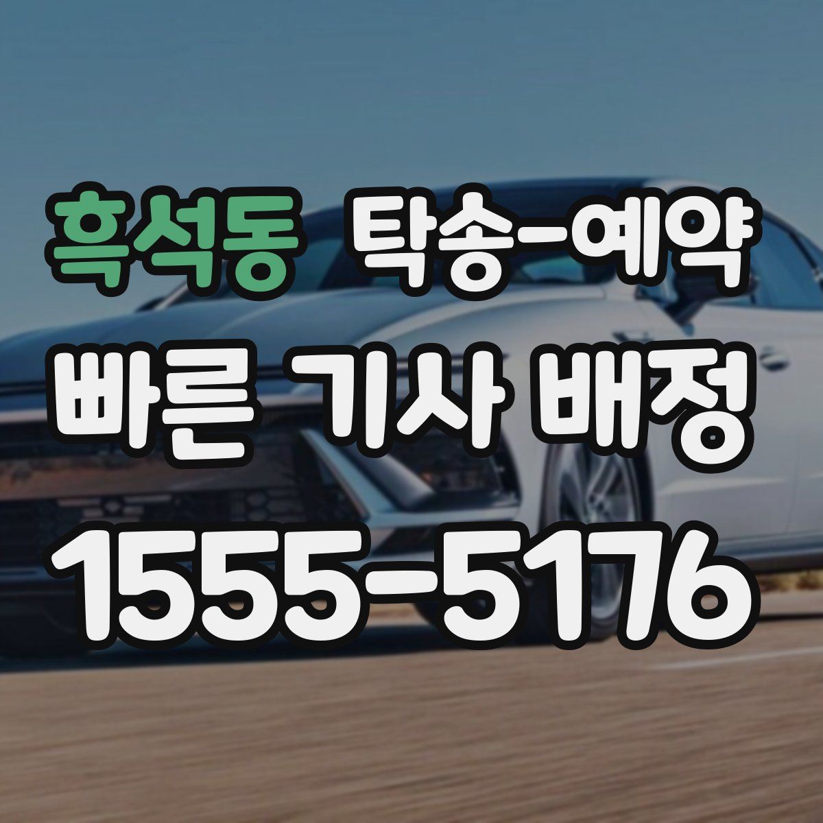 흑석동 탁송 예약