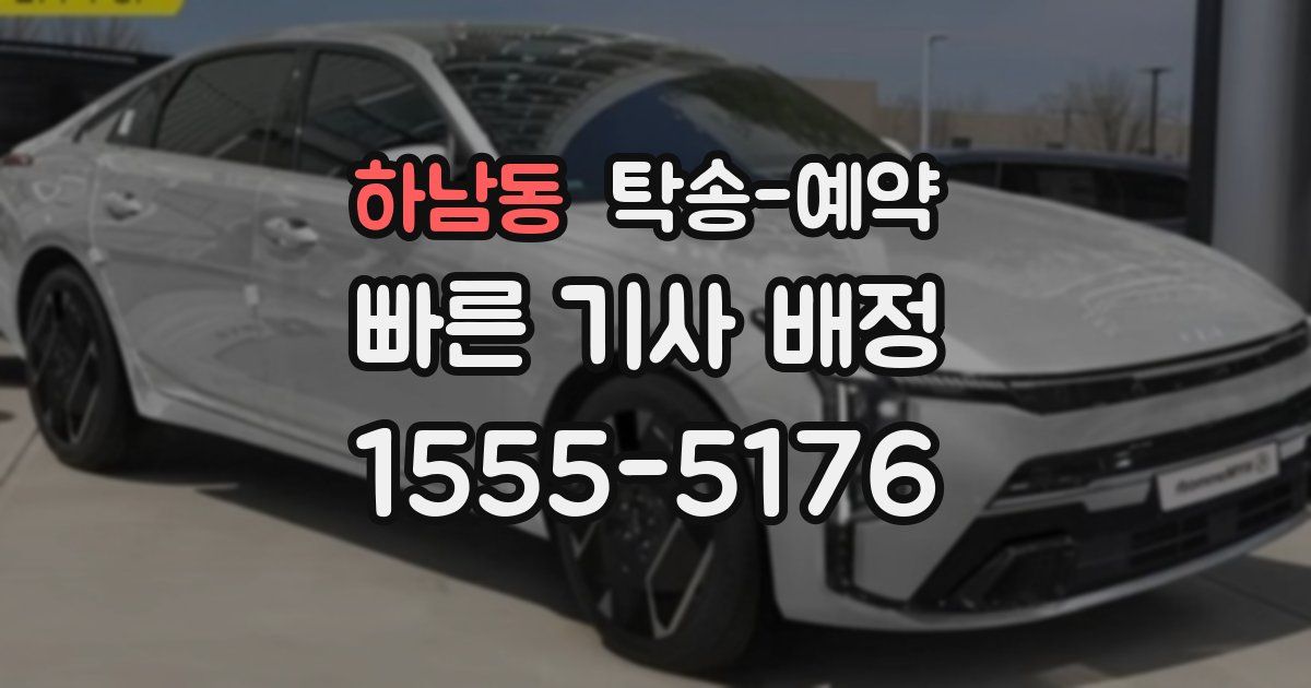 하남동 탁송 예약