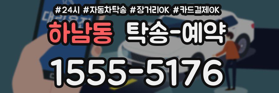 하남동 탁송 예약