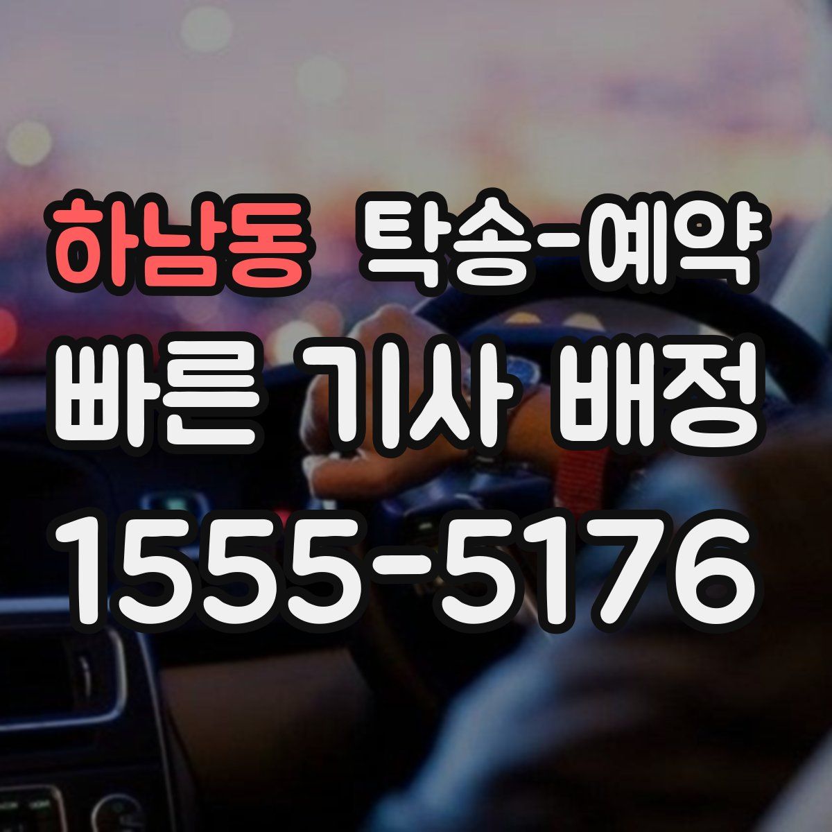 하남동 탁송 예약