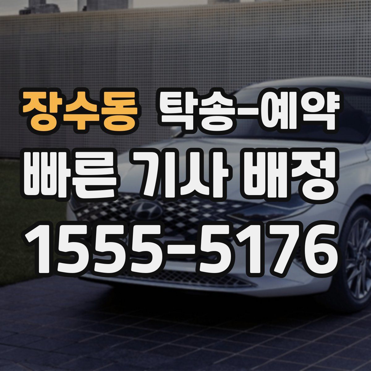 장수동 탁송 예약