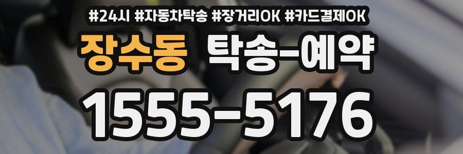 장수동 탁송 예약