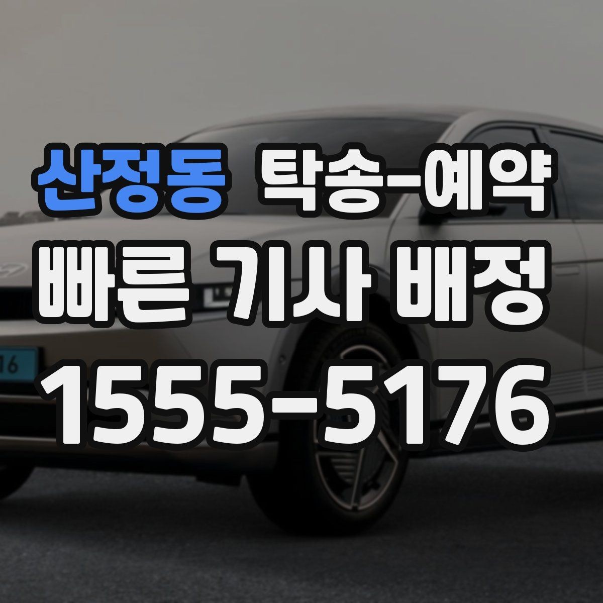 산정동 탁송-예약 전날과 당일 준비 차이