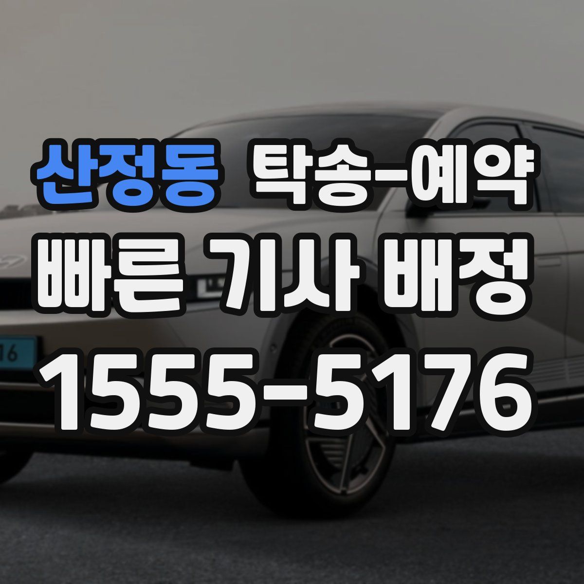 산정동 탁송 예약