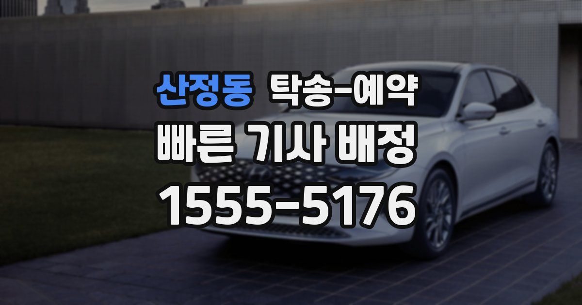 산정동 탁송 예약