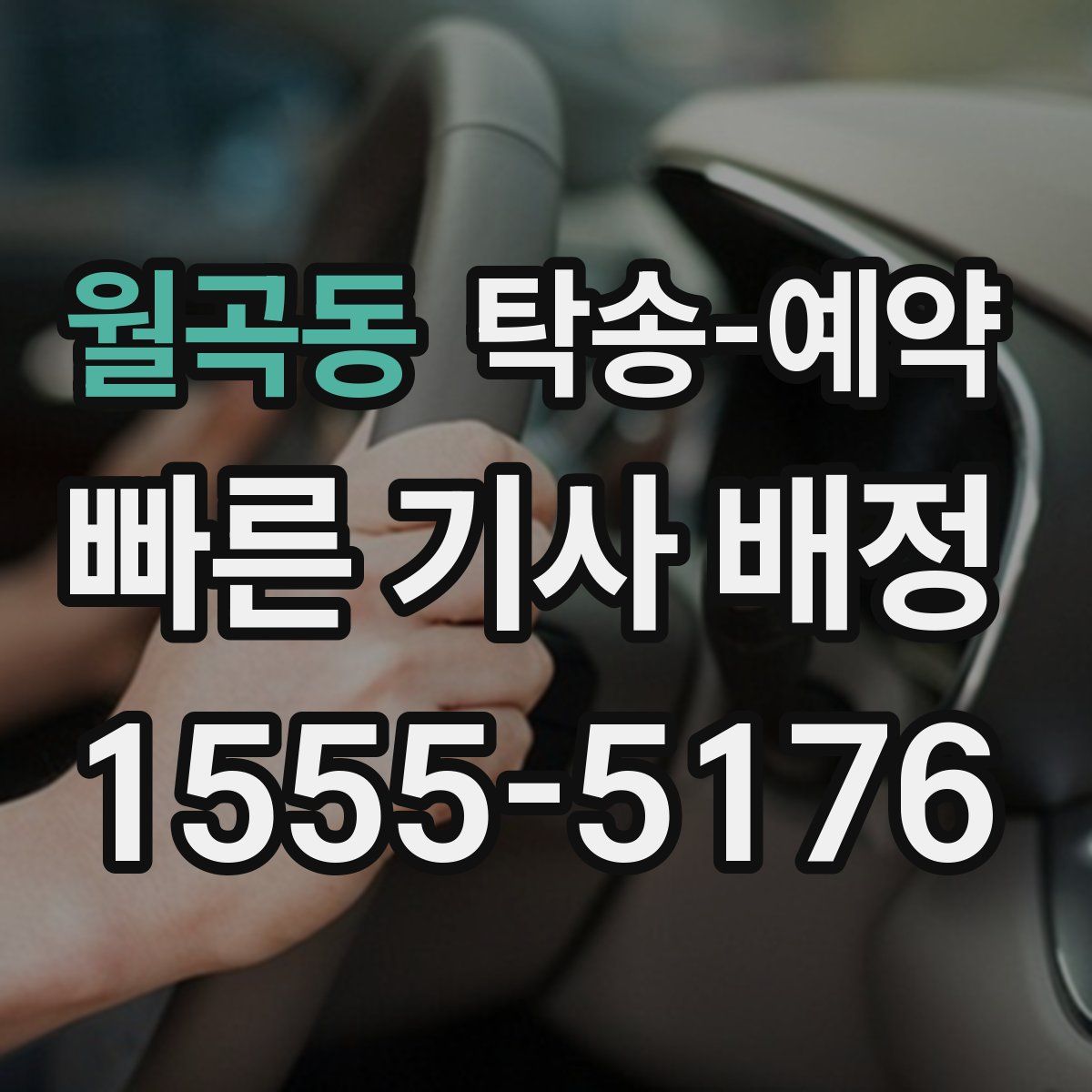 월곡동 탁송 예약
