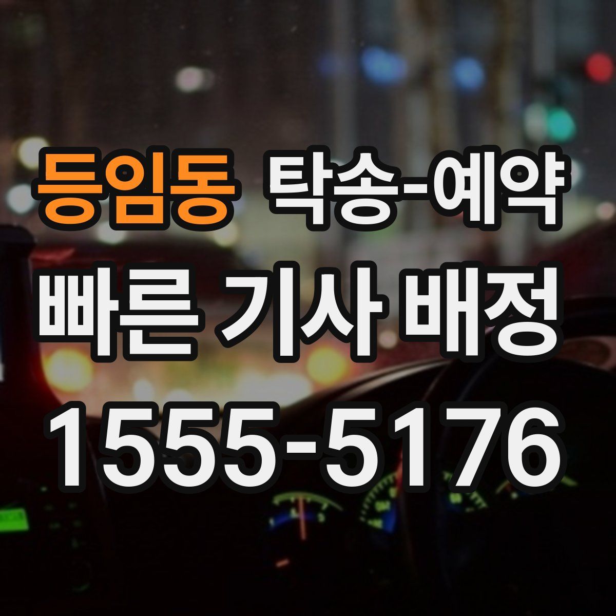 등임동 탁송 예약