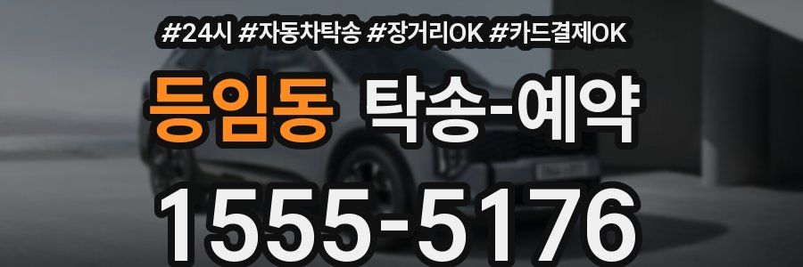 등임동 탁송 예약
