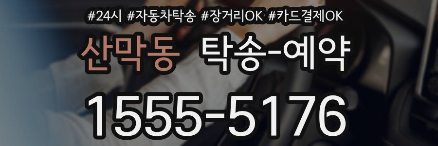 산막동 탁송 예약