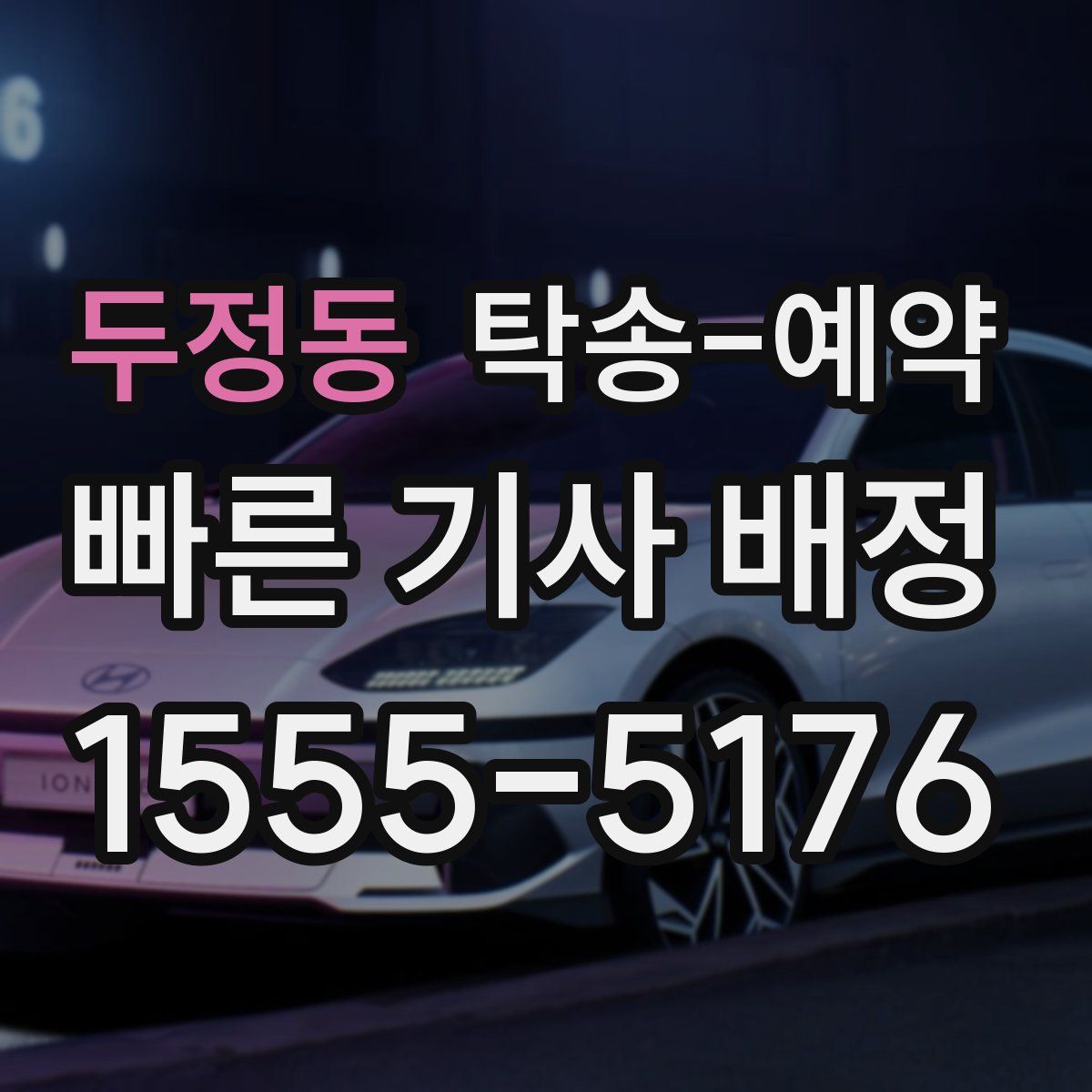 두정동 탁송 예약