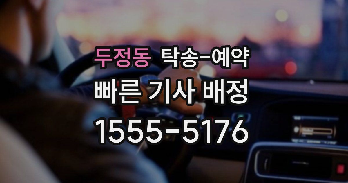 두정동 탁송 예약