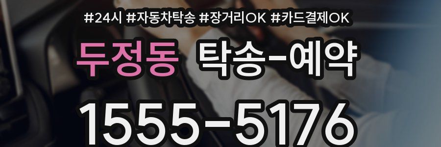 두정동 탁송 예약