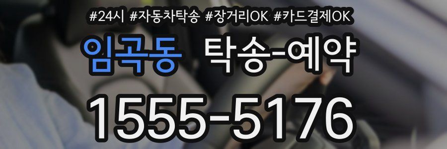 임곡동 탁송 예약