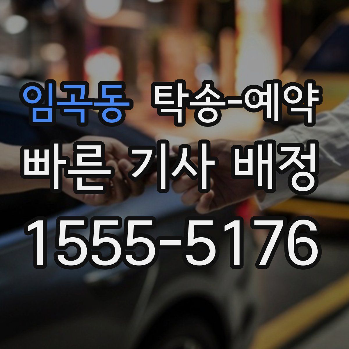 임곡동 탁송 예약