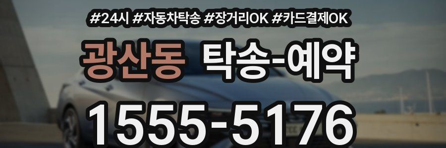 광산동 탁송 예약