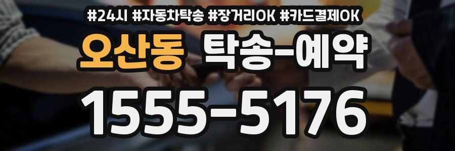 오산동 탁송 예약
