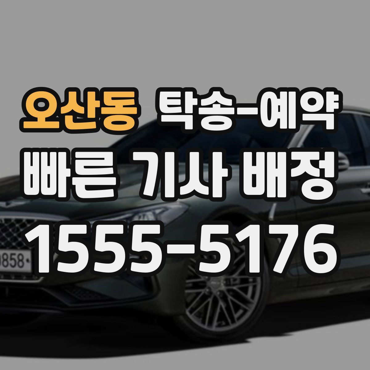 오산동 탁송 예약
