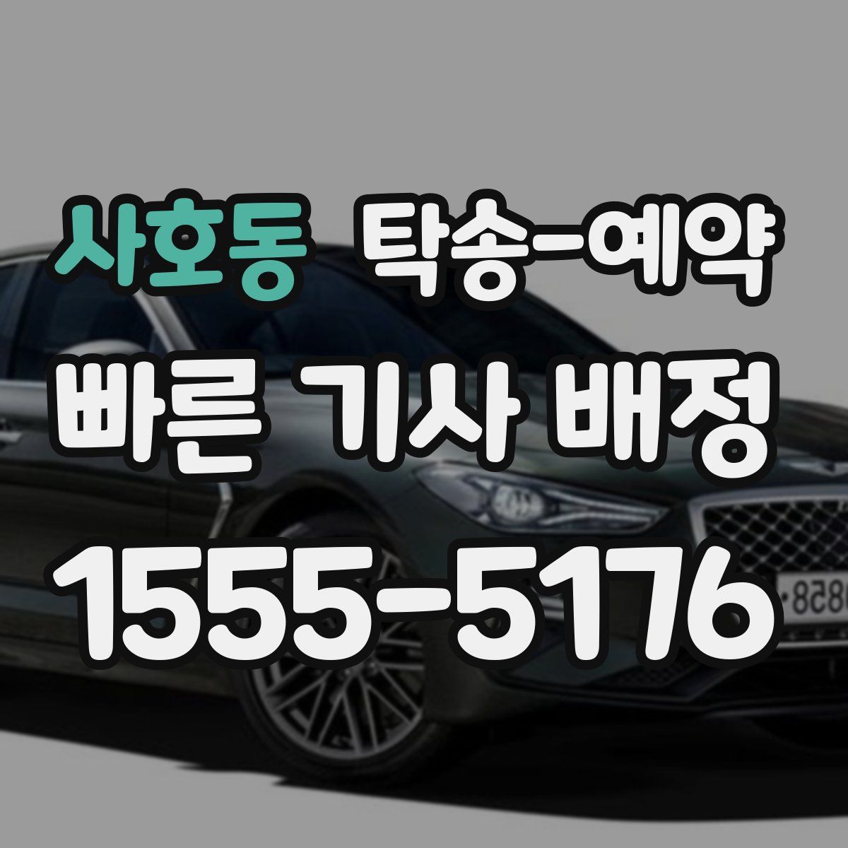 사호동 탁송 예약